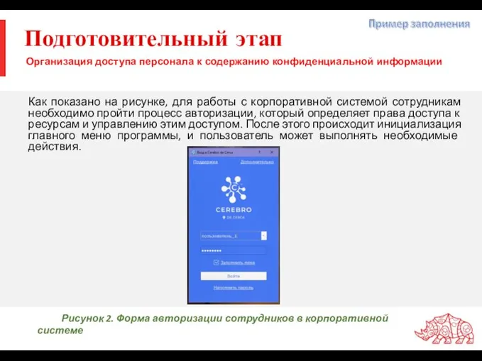 Подготовительный этап Как показано на рисунке, для работы с корпоративной системой сотрудникам