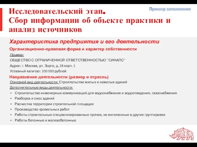 Исследовательский этап. Сбор информации об объекте практики и анализ источников Пример: ОБЩЕСТВО