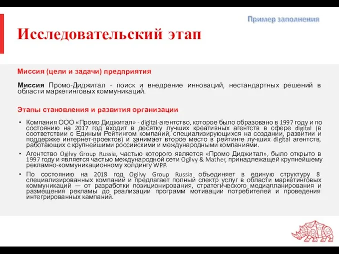 Исследовательский этап Миссия Промо-Диджитал - поиск и внедрение инноваций, нестандартных решений в