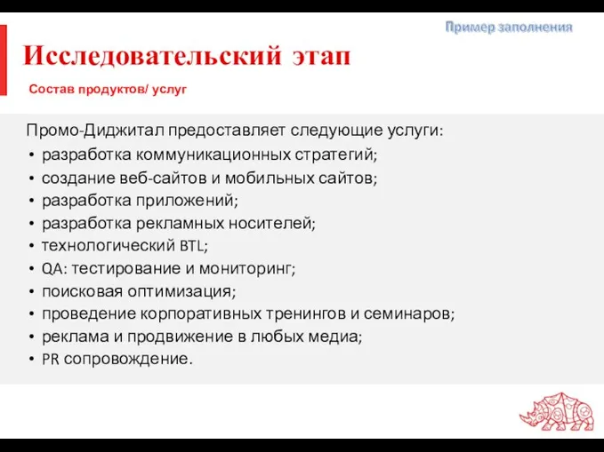 Исследовательский этап Промо-Диджитал предоставляет следующие услуги: разработка коммуникационных стратегий; создание веб-сайтов и