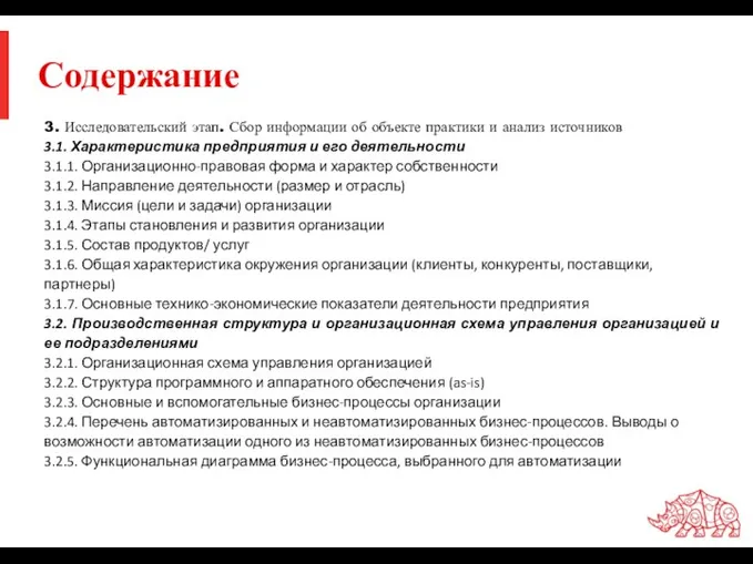 Содержание 3. Исследовательский этап. Сбор информации об объекте практики и анализ источников