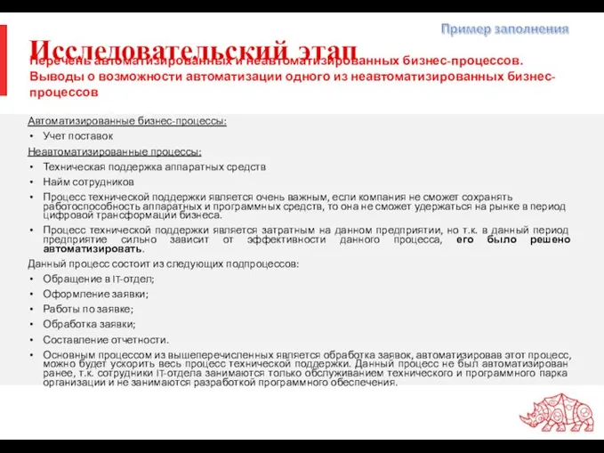 Исследовательский этап Автоматизированные бизнес-процессы: Учет поставок Неавтоматизированные процессы: Техническая поддержка аппаратных средств