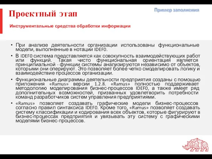 Проектный этап При анализе деятельности организации использованы функциональные модели, выполненные в нотации