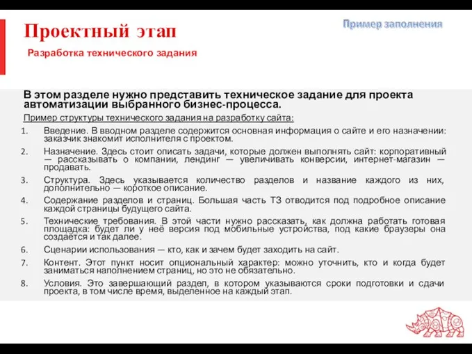 Проектный этап В этом разделе нужно представить техническое задание для проекта автоматизации