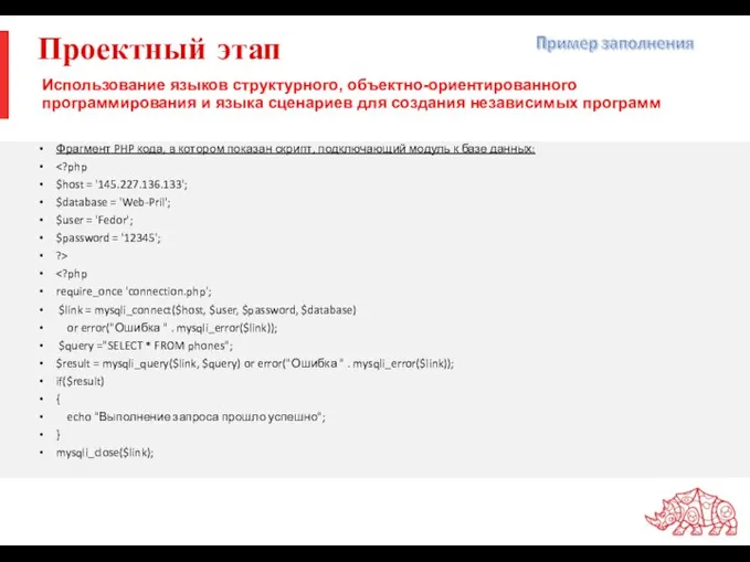 Проектный этап Фрагмент PHP кода, в котором показан скрипт, подключающий модуль к