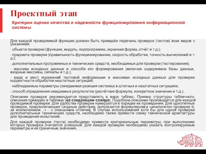 Проектный этап Для каждой проверяемой функции должен быть приведён перечень проверок (тестов)