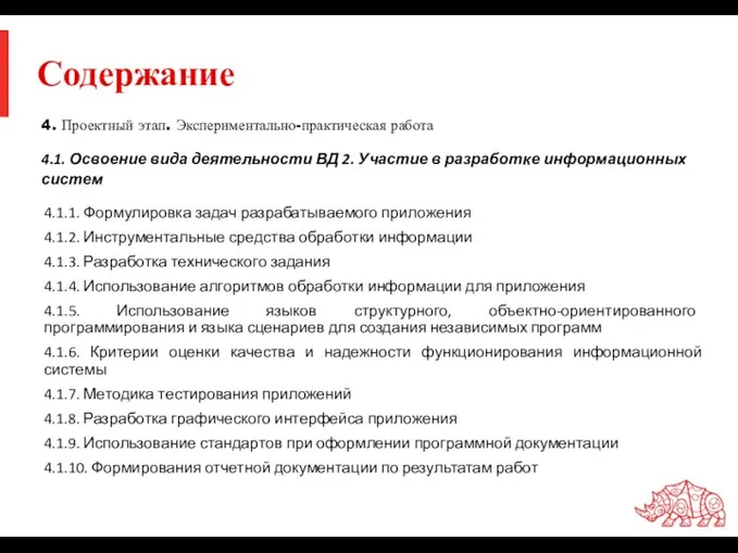 Содержание 4. Проектный этап. Экспериментально-практическая работа 4.1. Освоение вида деятельности ВД 2.