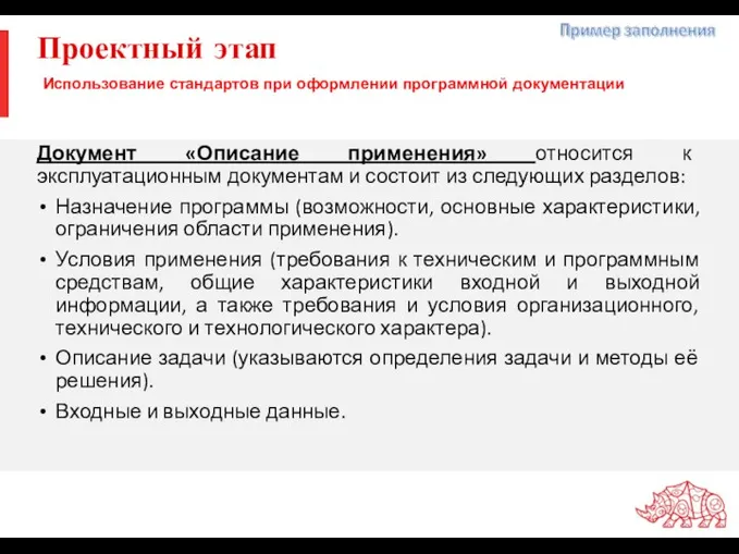 Проектный этап Документ «Описание применения» относится к эксплуатационным документам и состоит из