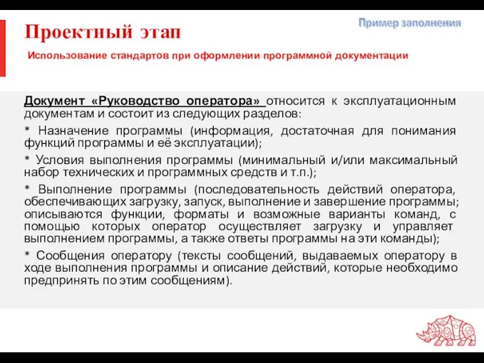 Проектный этап Документ «Руководство оператора» относится к эксплуатационным документам и состоит из