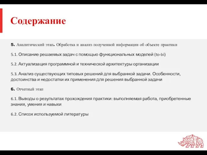 Содержание 5. Аналитический этап. Обработка и анализ полученной информации об объекте практики