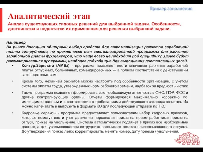 Аналитический этап Например, На рынке довольно обширный выбор средств для автоматизации расчетов