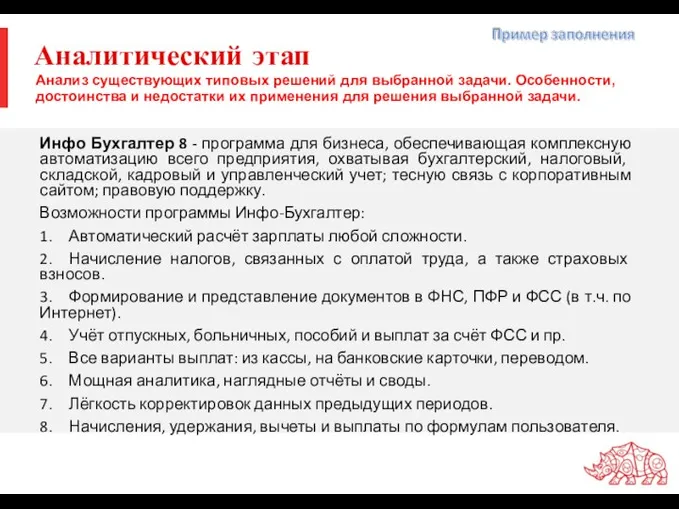 Аналитический этап Инфо Бухгалтер 8 - программа для бизнеса, обеспечивающая комплексную автоматизацию