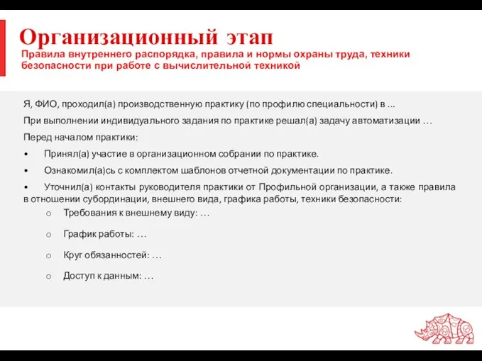 Организационный этап Я, ФИО, проходил(а) производственную практику (по профилю специальности) в ...