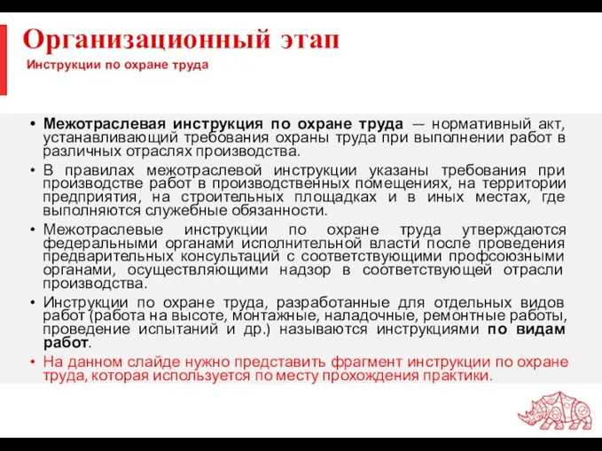 Инструкции по охране труда Межотраслевая инструкция по охране труда — нормативный акт,