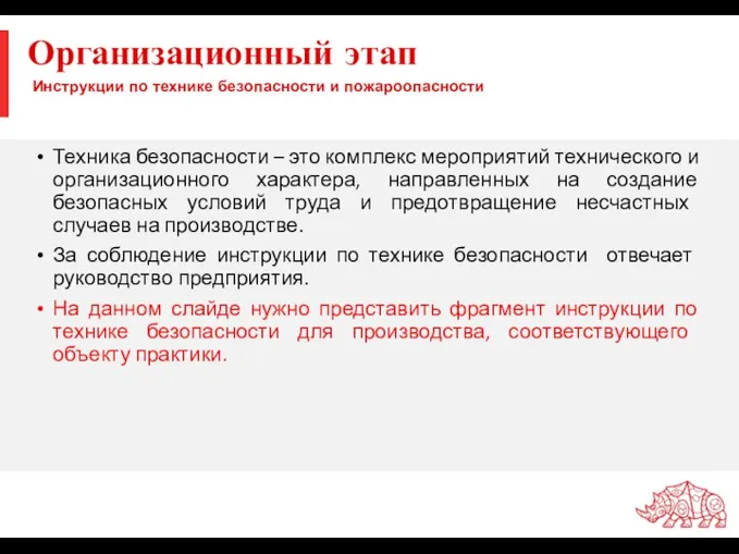 Инструкции по технике безопасности и пожароопасности Техника безопасности – это комплекс мероприятий