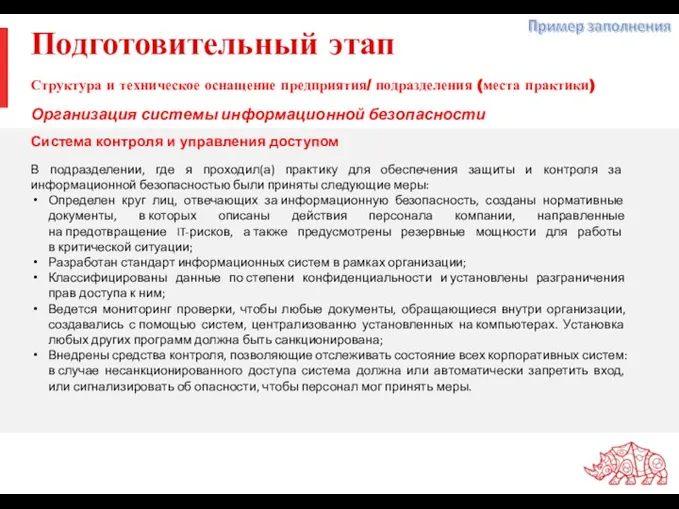 Подготовительный этап В подразделении, где я проходил(а) практику для обеспечения защиты и