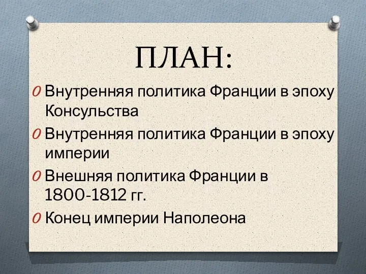 ПЛАН: Внутренняя политика Франции в эпоху Консульства Внутренняя политика Франции в эпоху