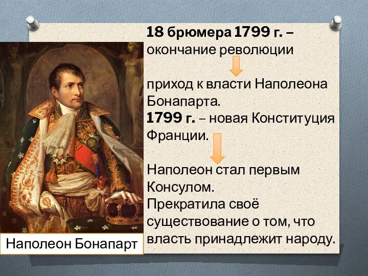 18 брюмера 1799 г. – окончание революции приход к власти Наполеона Бонапарта.