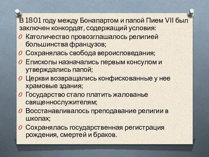 В 1801 году между Бонапартом и папой Пием VII был заключен конкордат,