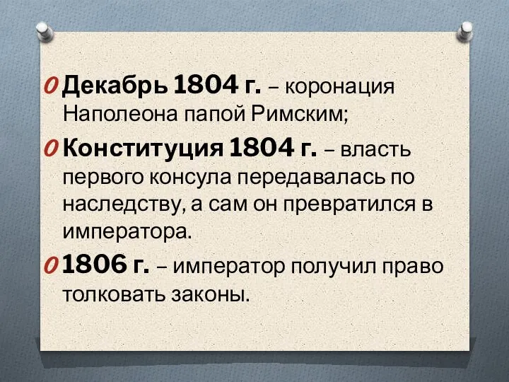 Декабрь 1804 г. – коронация Наполеона папой Римским; Конституция 1804 г. –