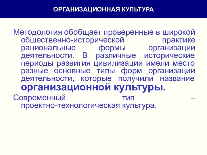 Методология обобщает проверенные в широкой общественно-исторической практике рациональные формы организации деятельности. В