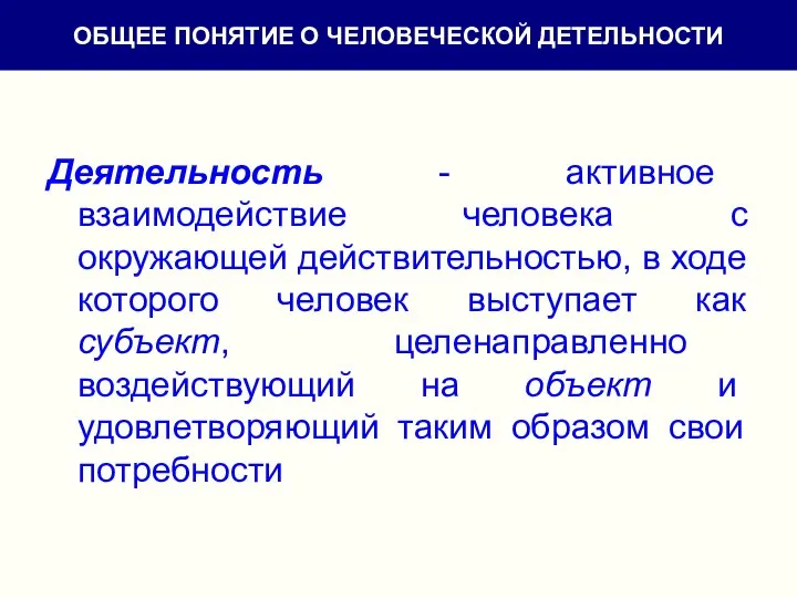 Деятельность - активное взаимодействие человека с окружающей действительностью, в ходе которого человек