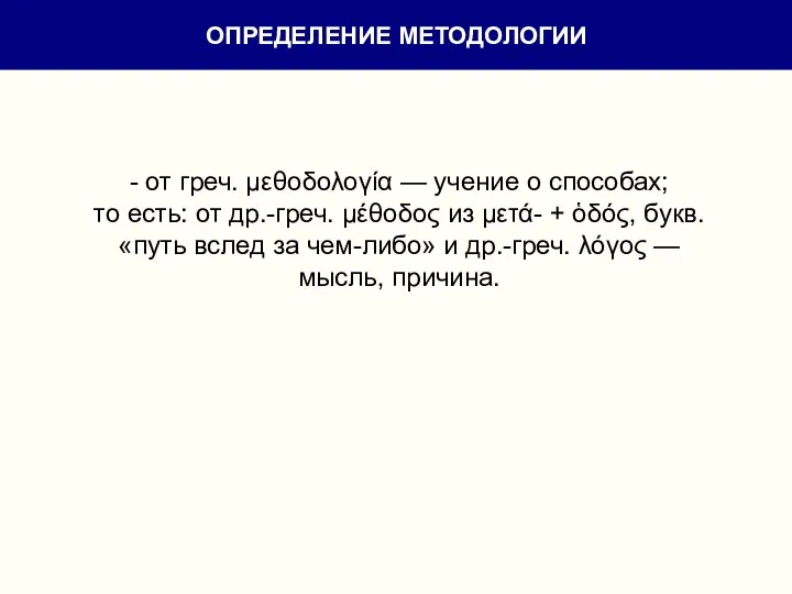 - от греч. μεθοδολογία — учение о способах; то есть: от др.-греч.