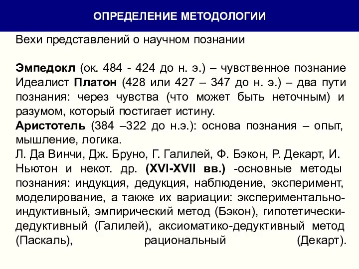 Вехи представлений о научном познании Эмпедокл (ок. 484 - 424 до н.