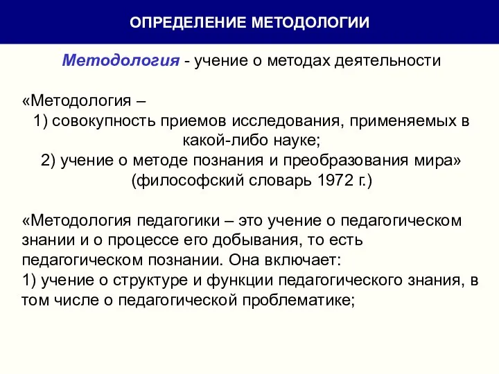 Методология - учение о методах деятельности «Методология – 1) совокупность приемов исследования,