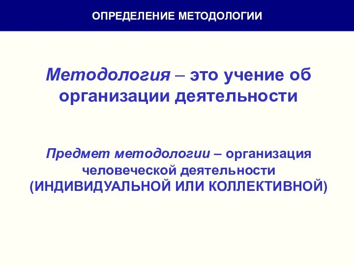 Методология – это учение об организации деятельности Предмет методологии – организация человеческой