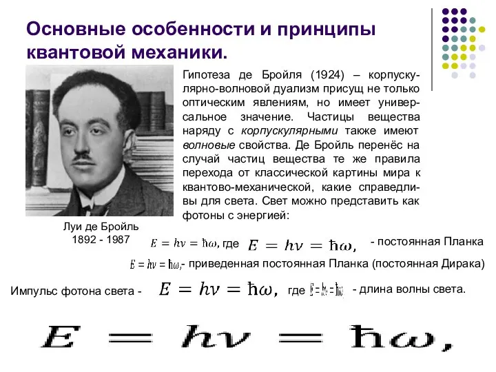 Основные особенности и принципы квантовой механики. Луи де Бройль 1892 - 1987