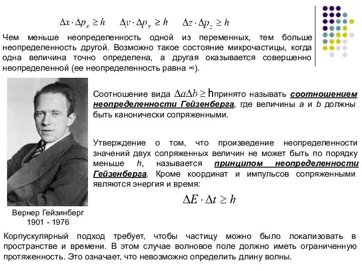 Утверждение о том, что произведение неопределенности значений двух сопряженных величин не может