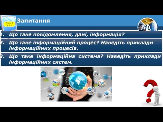 Запитання Розділ 1 § 1.1 Що таке повідомлення, дані, інформація? Що таке