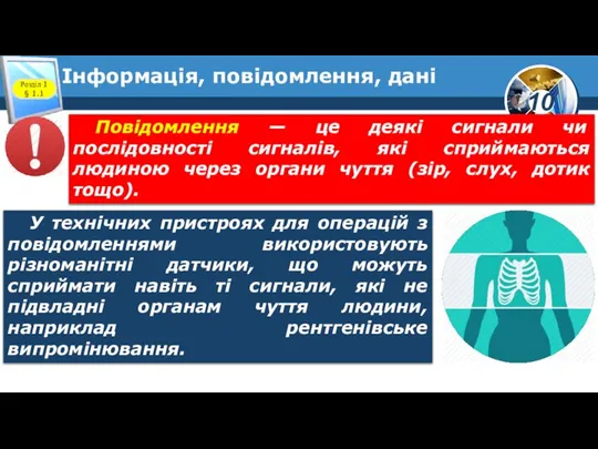 Інформація, повідомлення, дані Розділ 1 § 1.1 У технічних пристроях для операцій