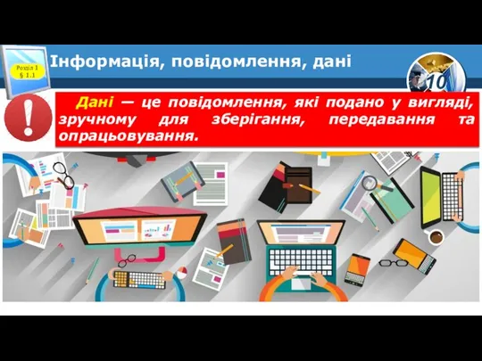 Інформація, повідомлення, дані Розділ 1 § 1.1 Дані — це повідомлення, які