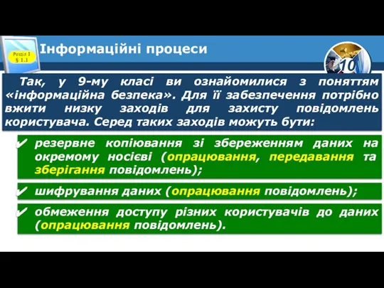 Інформаційні процеси Розділ 1 § 1.1 Так, у 9-му класі ви ознайомилися