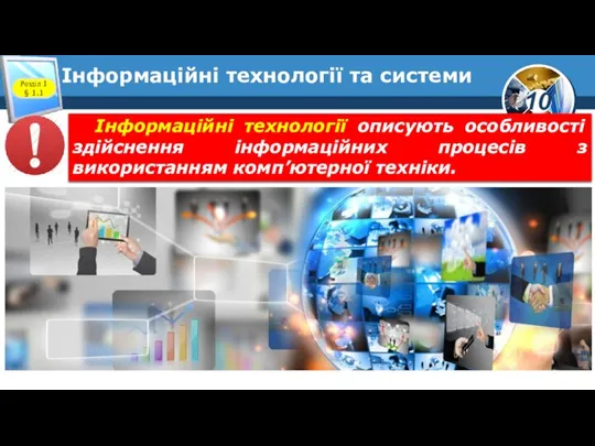 Інформаційні технології та системи Розділ 1 § 1.1 Інформаційні технології описують особливості