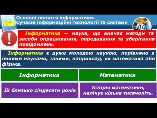 Основні поняття інформатики. Сучасні інформаційні технології та системи Розділ 1 § 1.1