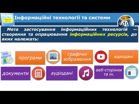 Інформаційні технології та системи Розділ 1 § 1.1 Мета застосування інформаційних технологій