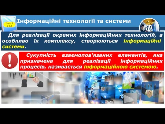 Інформаційні технології та системи Розділ 1 § 1.1 Для реалізації окремих інформаційних