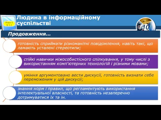 Людина в інформаційному суспільстві Розділ 1 § 1.1 Продовження…