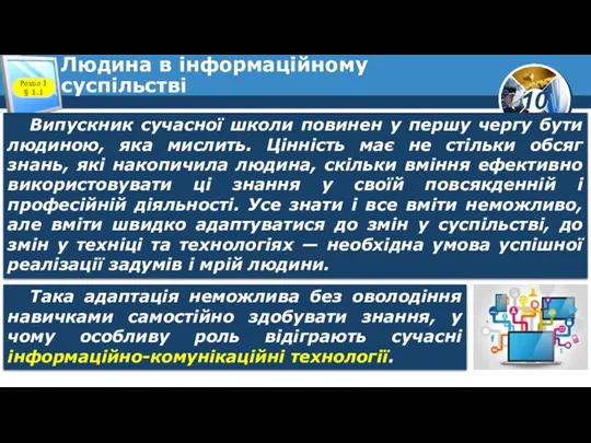 Людина в інформаційному суспільстві Розділ 1 § 1.1 Випускник сучасної школи повинен