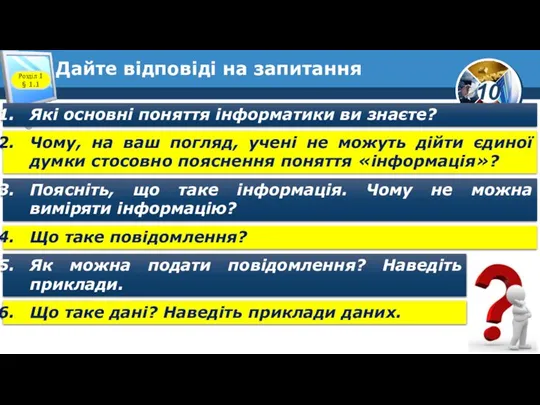 Дайте відповіді на запитання Розділ 1 § 1.1 Які основні поняття інформатики