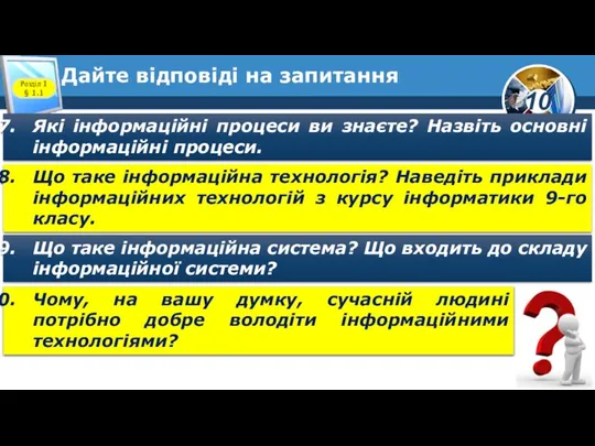 Дайте відповіді на запитання Розділ 1 § 1.1 Які інформаційні процеси ви