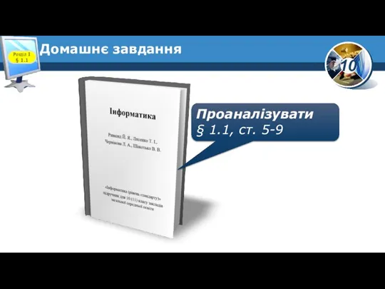 Домашнє завдання Проаналізувати § 1.1, ст. 5-9 Розділ 1 § 1.1