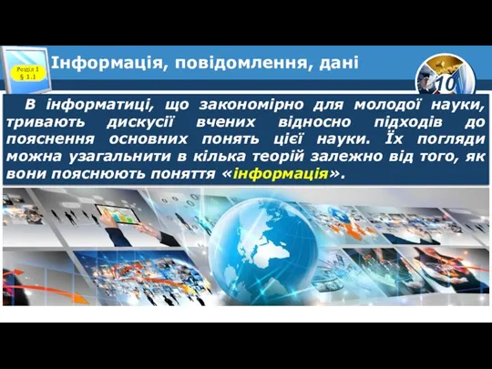 Інформація, повідомлення, дані Розділ 1 § 1.1 В інформатиці, що закономірно для