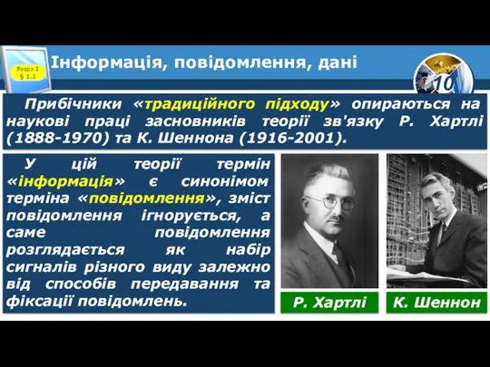 Інформація, повідомлення, дані Розділ 1 § 1.1 Прибічники «традиційного підходу» опираються на