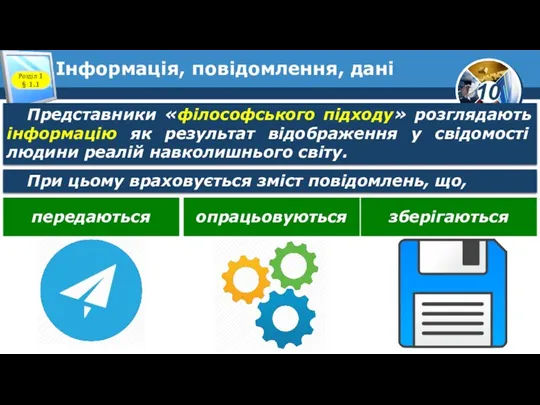 Інформація, повідомлення, дані Розділ 1 § 1.1 Представники «філософського підходу» розглядають інформацію