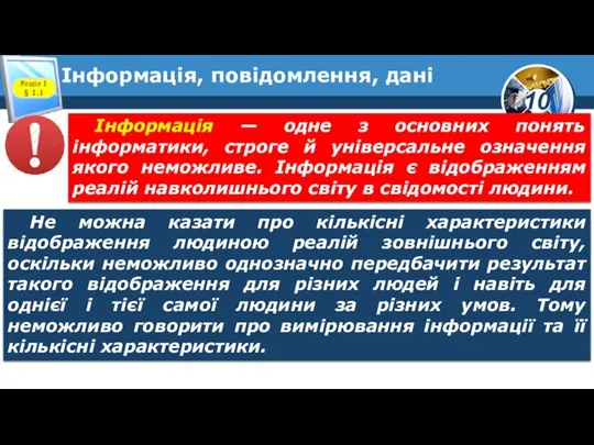 Інформація, повідомлення, дані Розділ 1 § 1.1 Не можна казати про кількісні