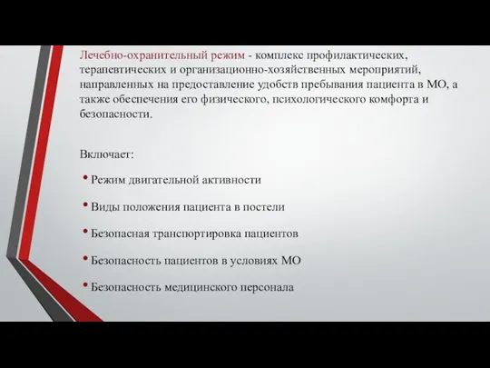 Лечебно-охранительный режим - комплекс профилактических, терапевтических и организационно-хозяйственных мероприятий, направленных на предоставление